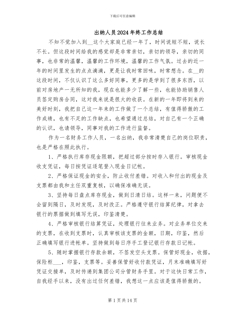 出纳人员2024年终工作总结_第1页