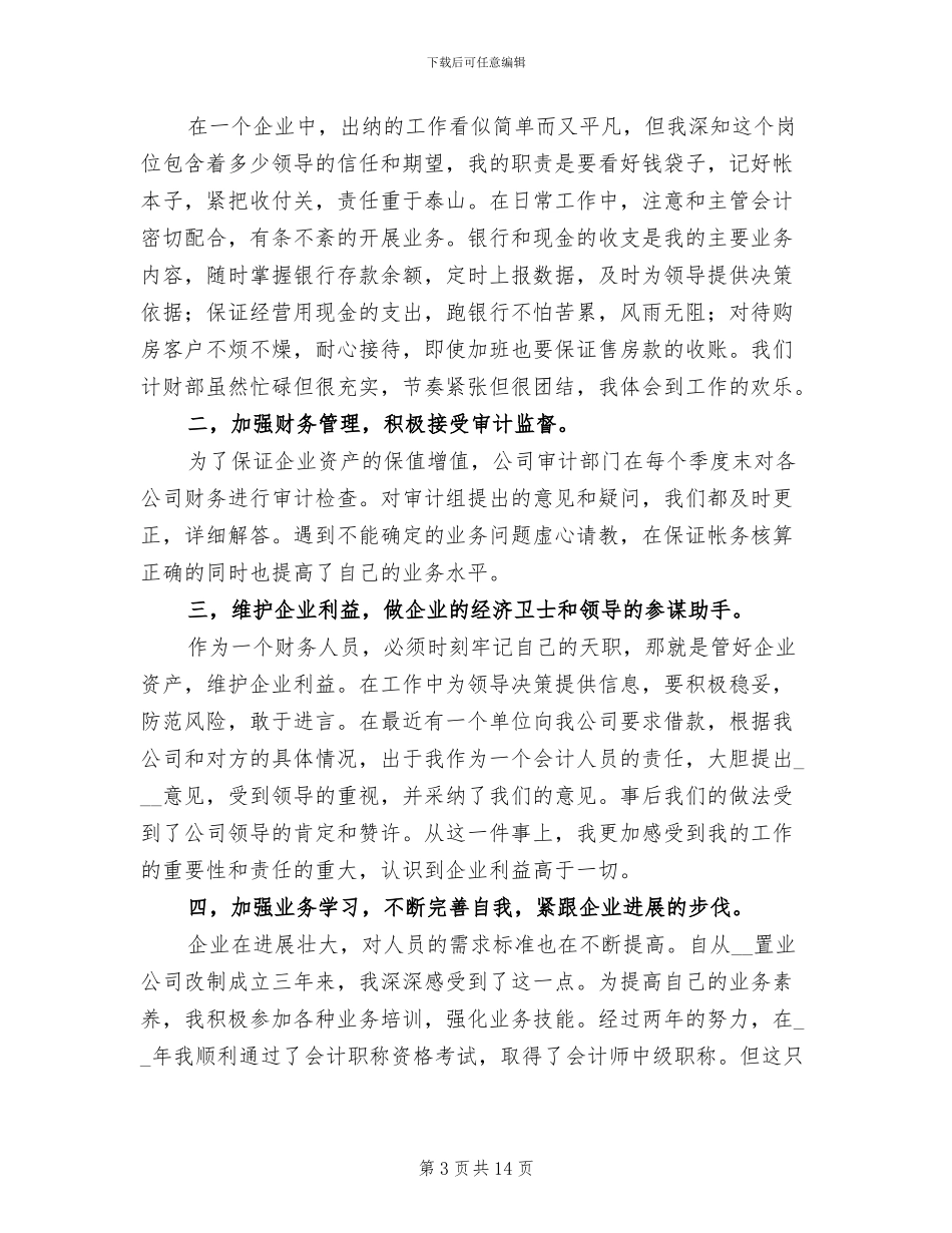 出纳人员2024年终工作总结_第3页