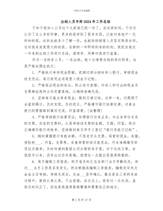 出纳人员年终2024年工作总结