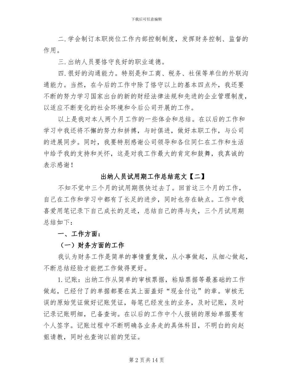 出纳人员试用期工作总结范文2024年_第2页