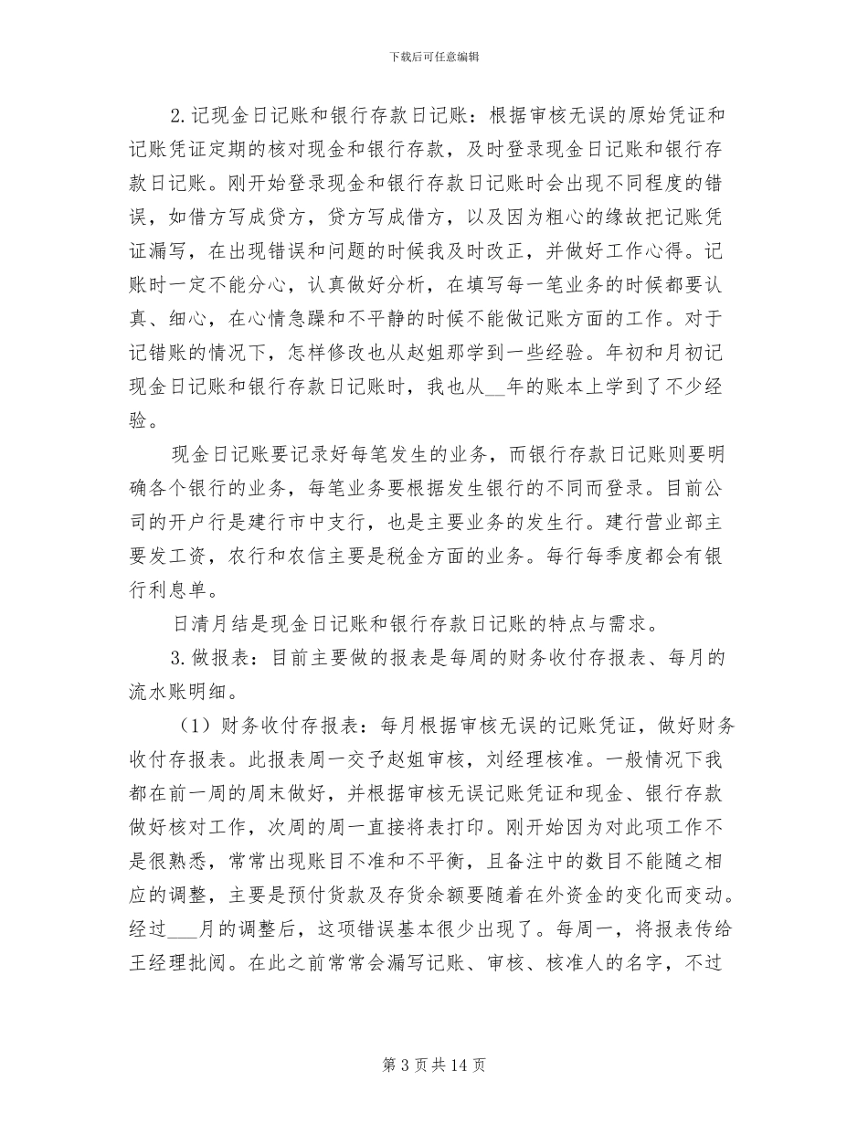 出纳人员试用期工作总结范文2024年_第3页