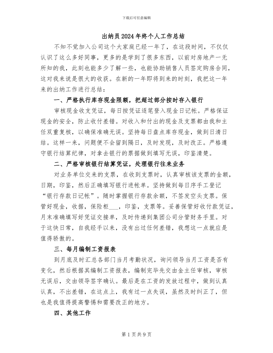 出纳员2024年终个人工作总结_第1页