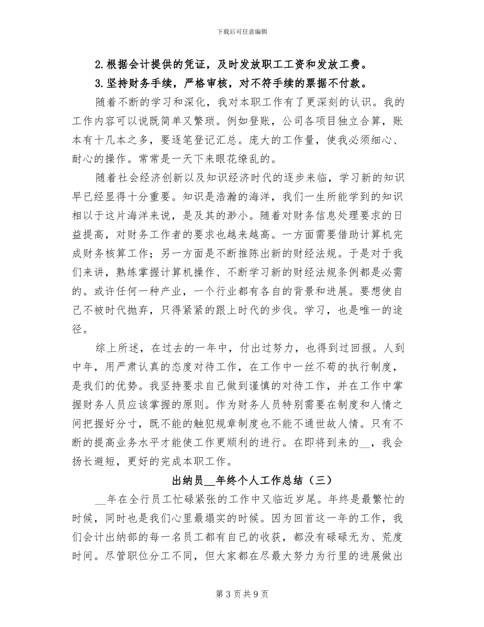 出纳员2024年终个人工作总结_第3页