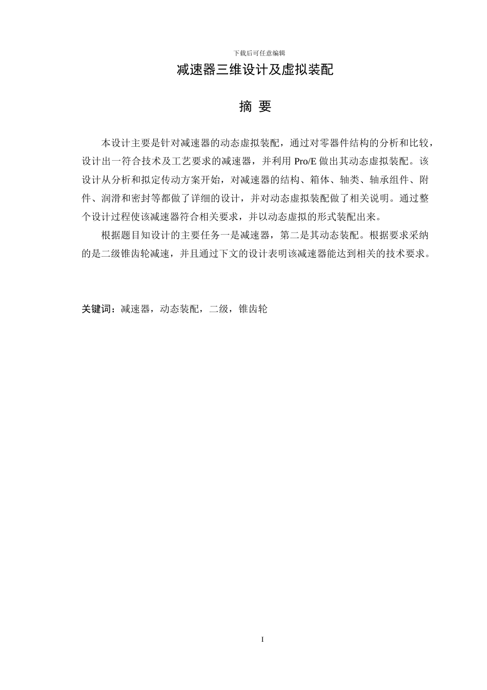 减速器三维设计及虚拟装配_第1页