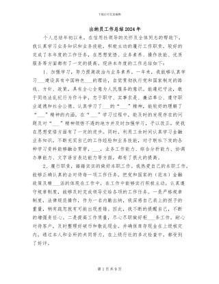 出纳员工作总结2024年