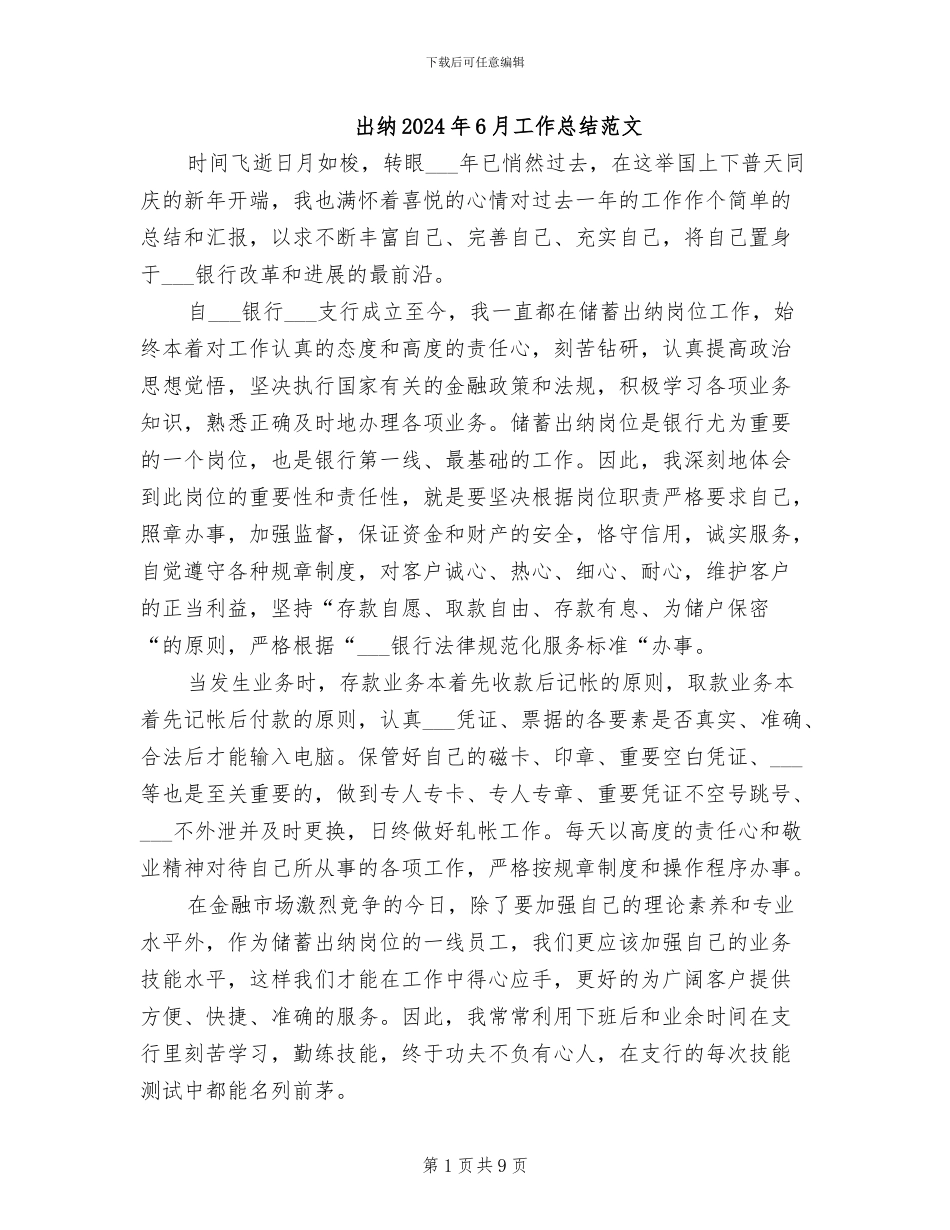 出纳2024年6月工作总结范文_第1页