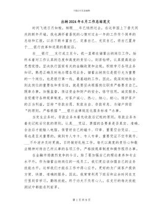 出纳2024年6月工作总结范文