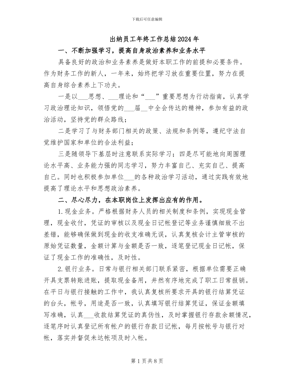 出纳员工年终工作总结2024年_第1页