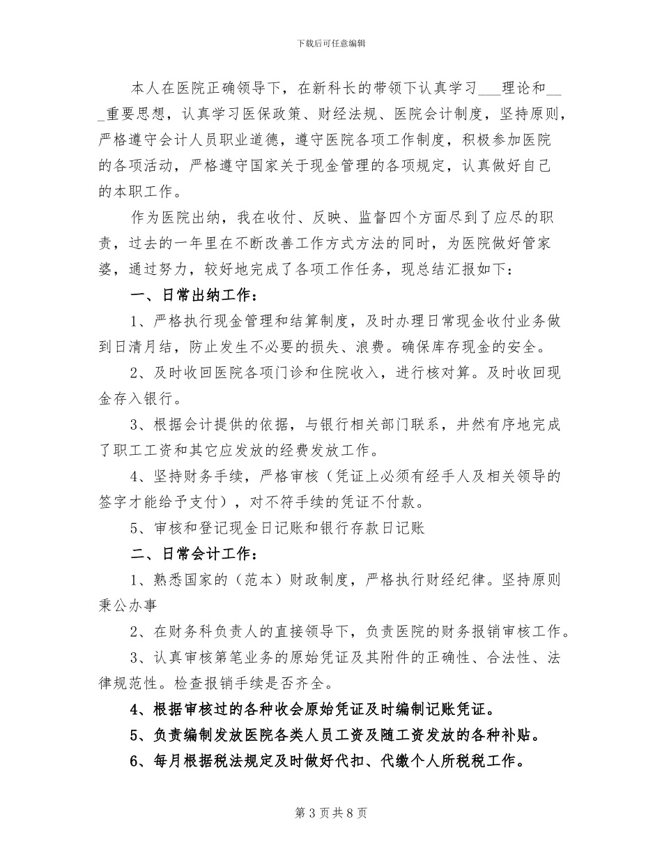 出纳员工年终工作总结2024年_第3页