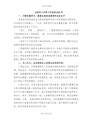 出纳员工年终工作总结2024年