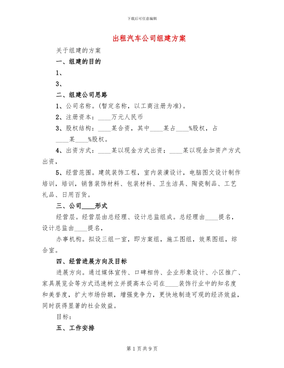 出租汽车公司组建方案_第1页