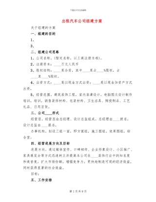 出租汽车公司组建方案