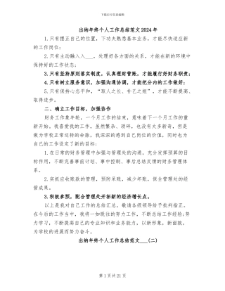 出纳年终个人工作总结范文2024年