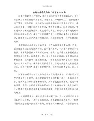 出纳年终个人年终工作总结2024年