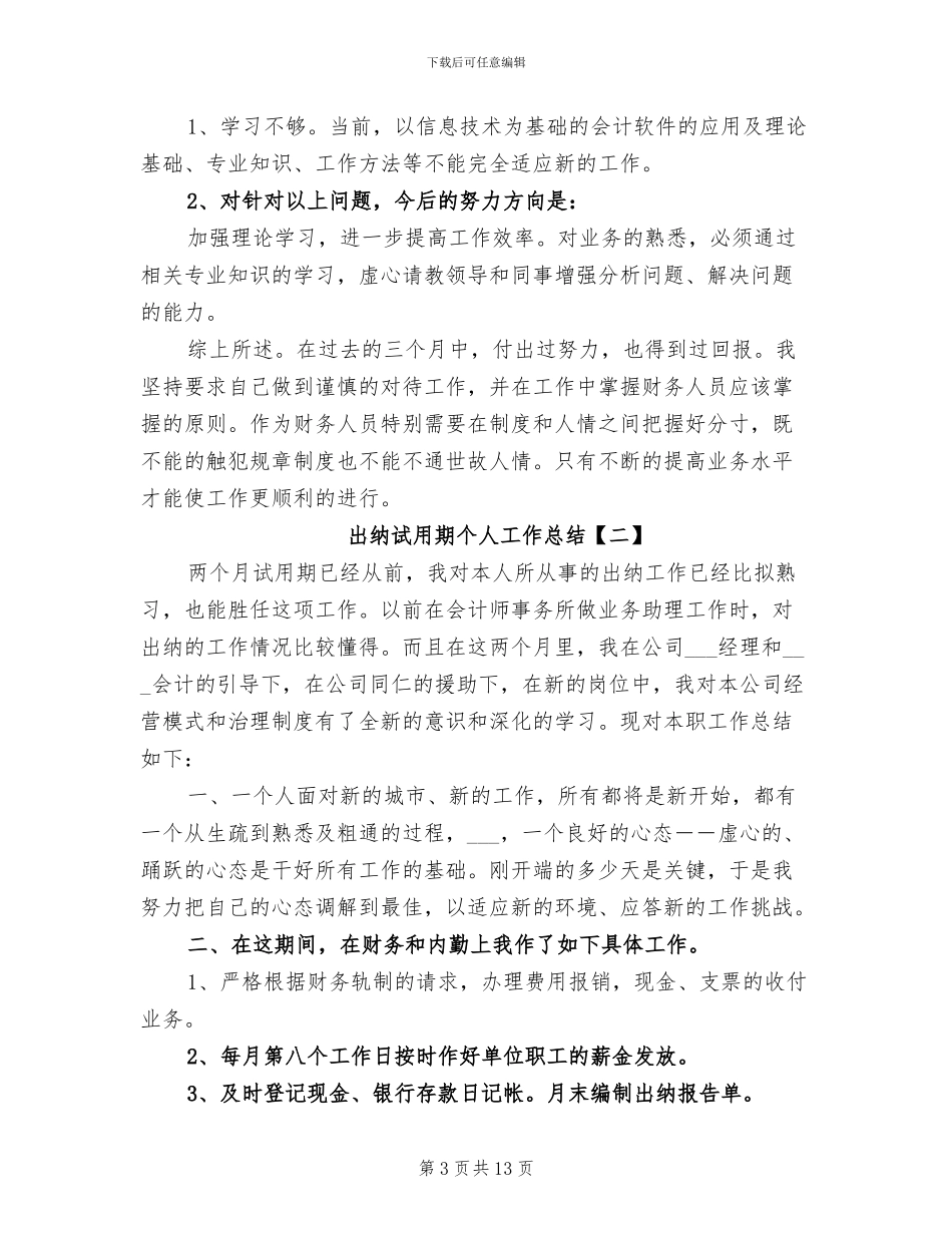 出纳试用期个人工作总结2024年_第3页