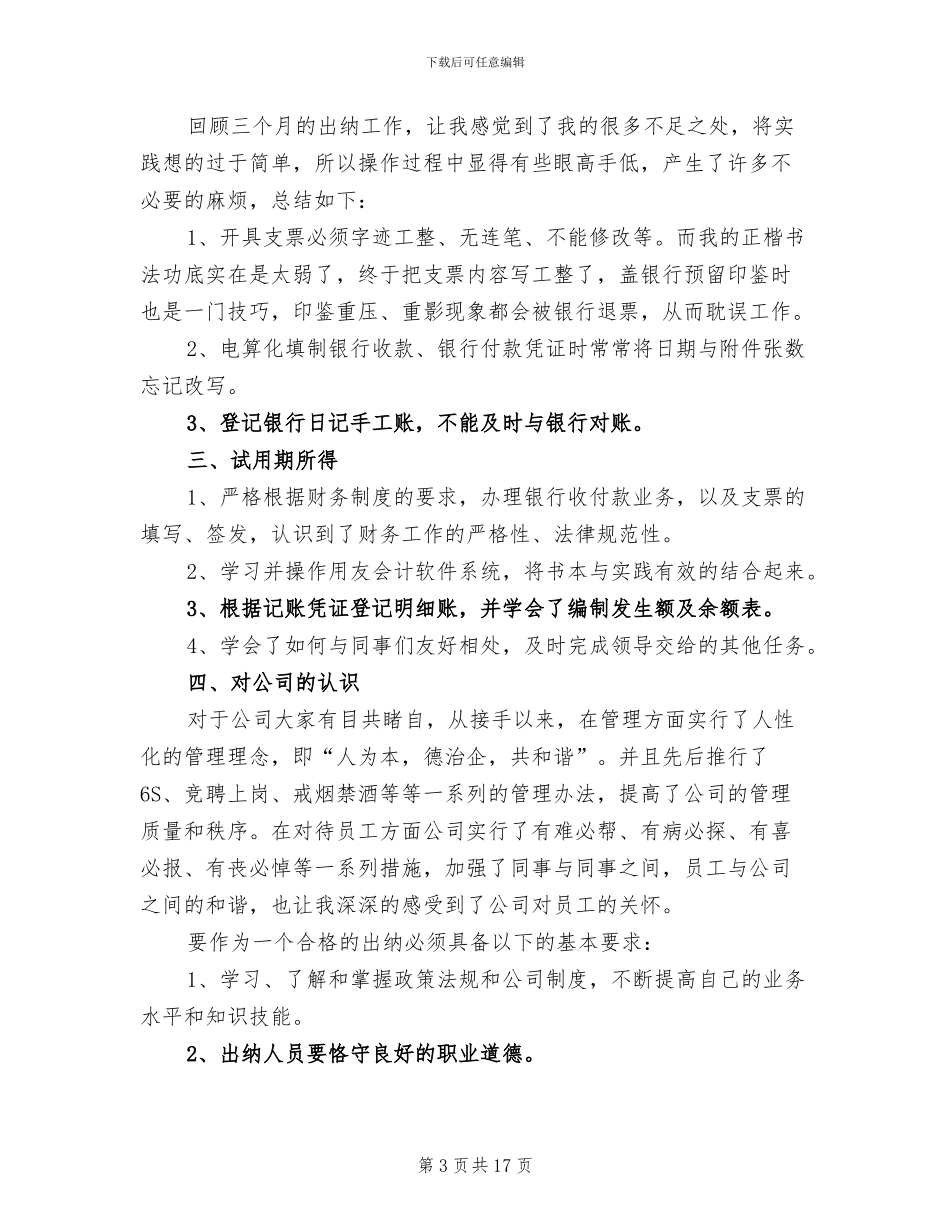 出纳试用期工作总结2024年范文_第3页
