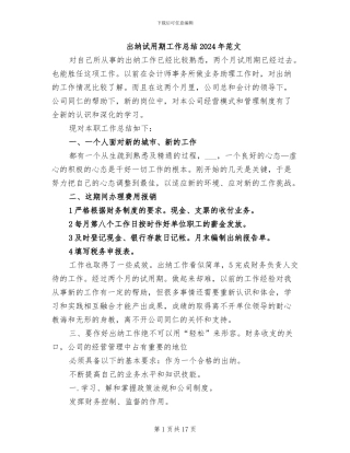 出纳试用期工作总结2024年范文