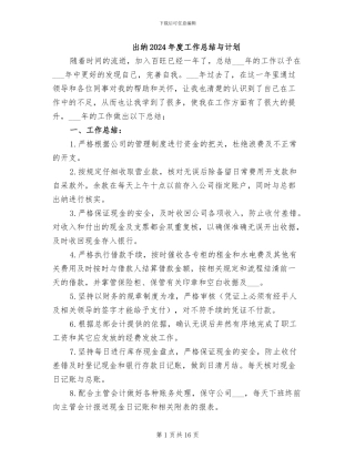 出纳2024年度工作总结与计划