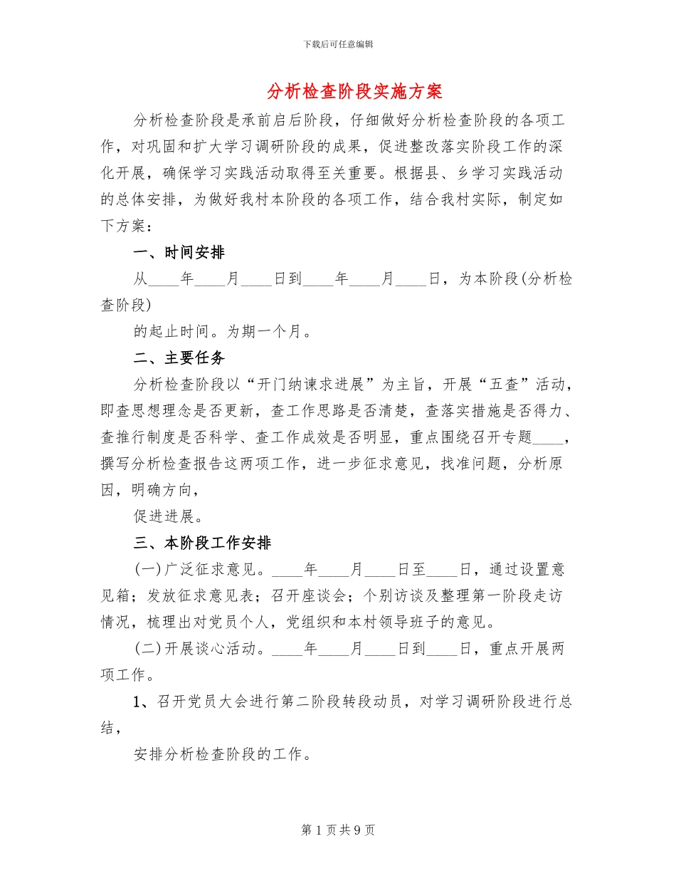 分析检查阶段实施方案(3篇)_第1页