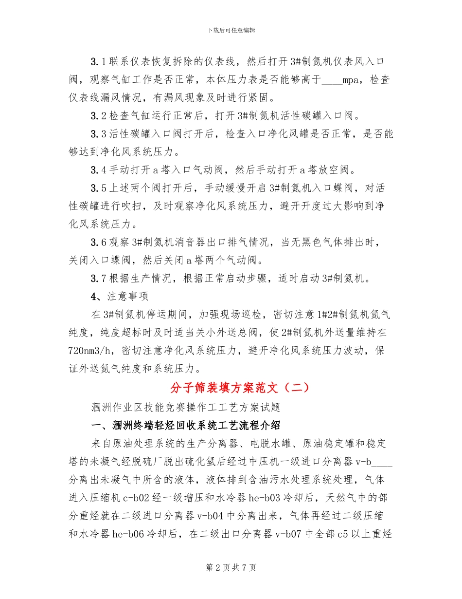 分子筛装填方案范文_第2页