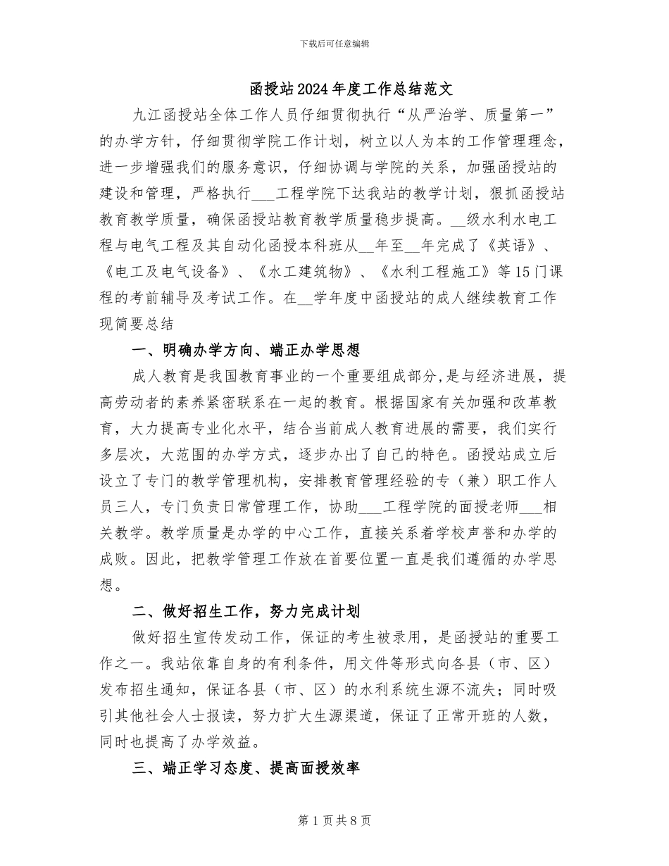 函授站2024年度工作总结范文_第1页