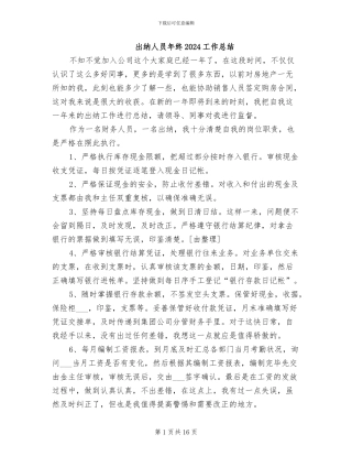 出纳人员年终2024工作总结