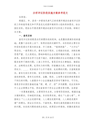 分析评议阶段实施方案参考范文(3篇)