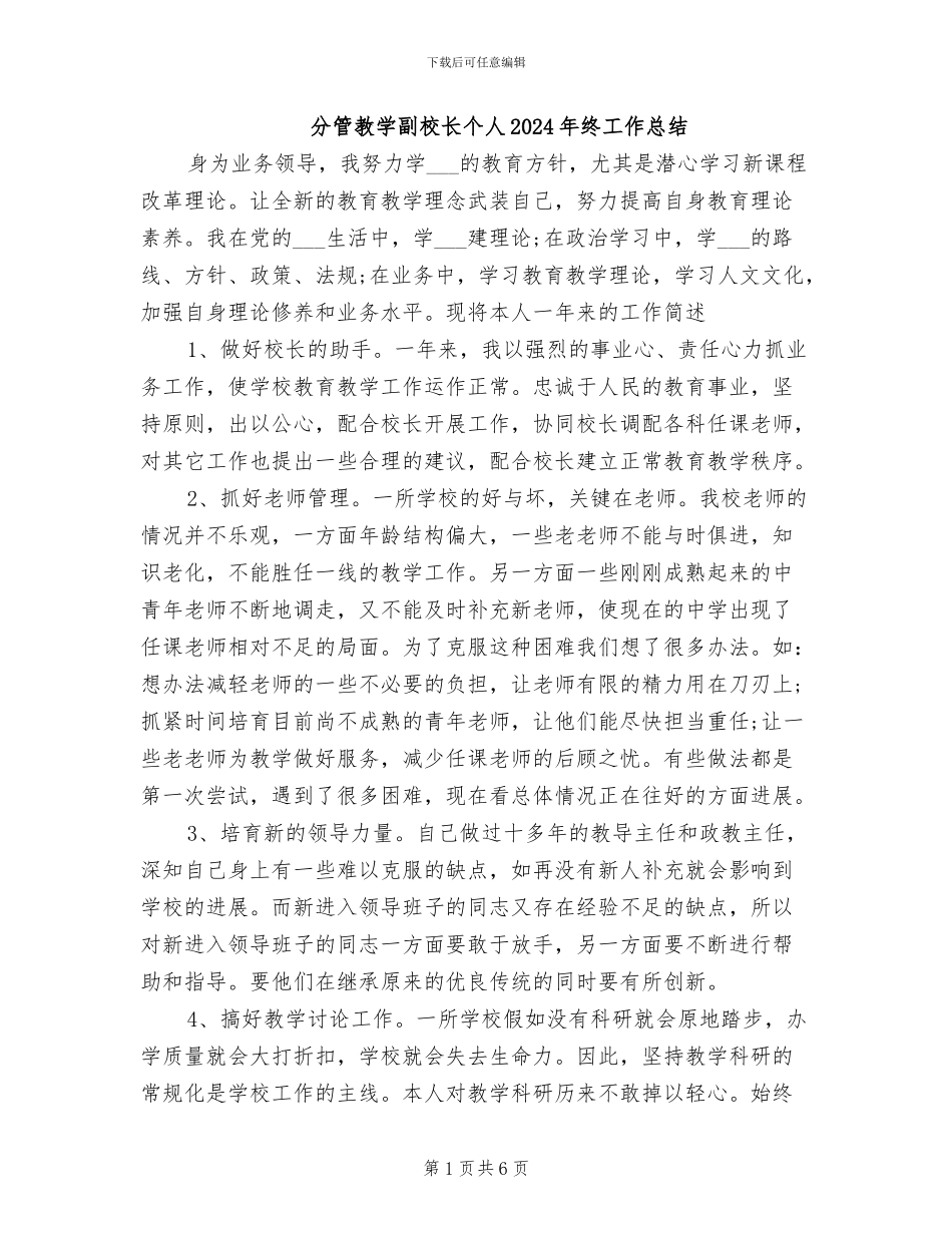 分管教学副校长个人2024年终工作总结_第1页