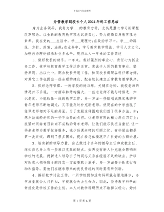 分管教学副校长个人2024年终工作总结