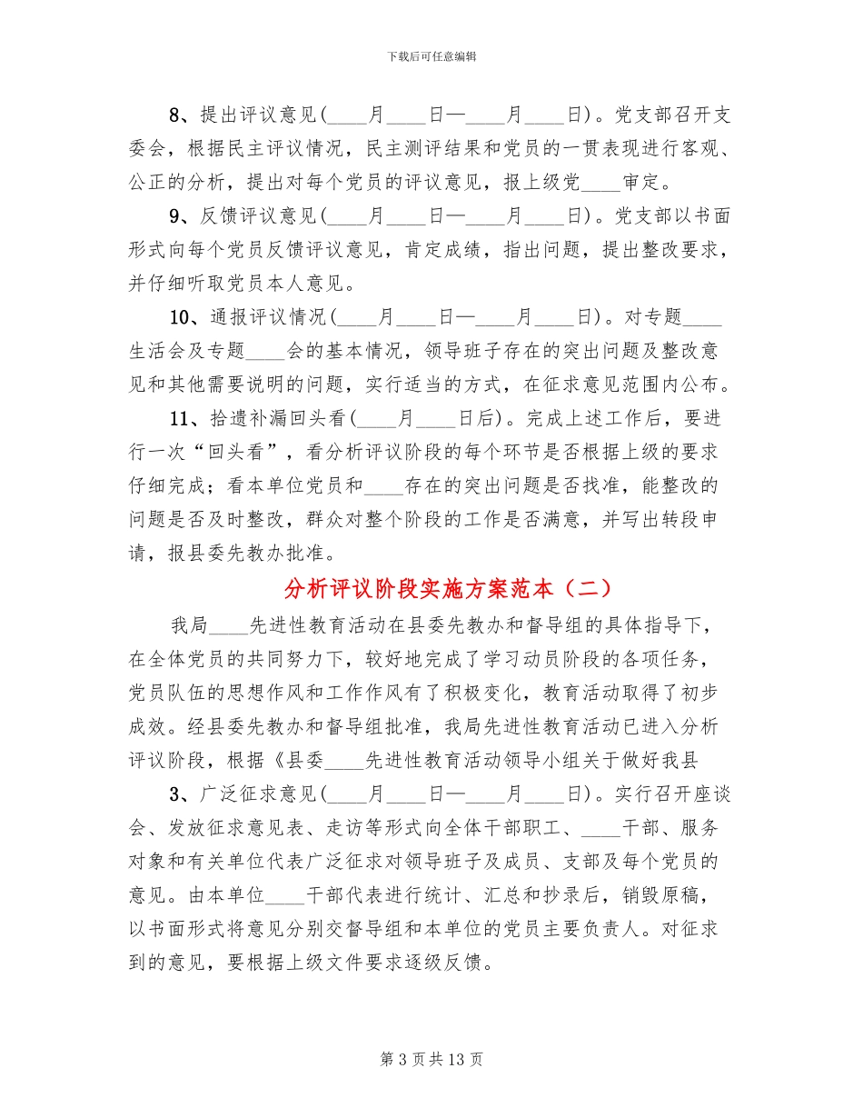 分析评议阶段实施方案范本_第3页