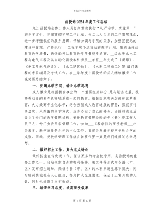 函授站2024年度工作总结