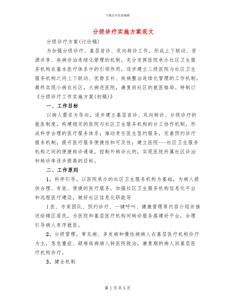 分级诊疗实施方案范文_第1页