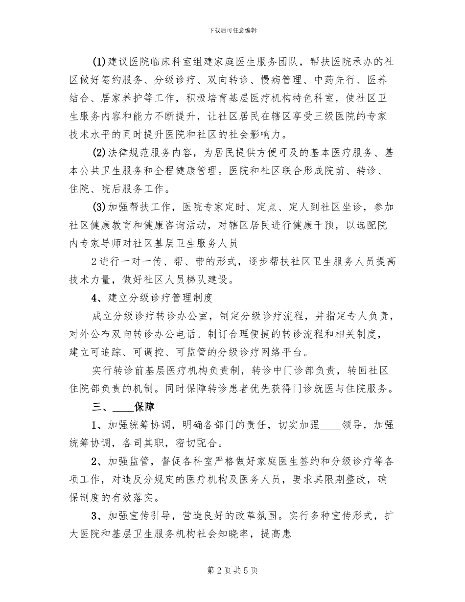 分级诊疗实施方案范文_第2页