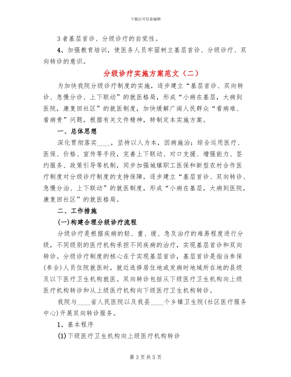 分级诊疗实施方案范文_第3页
