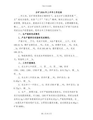 分矿2024年上半年工作总结
