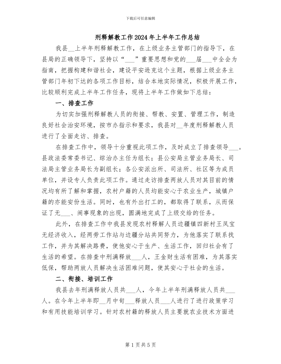 刑释解教工作2024年上半年工作总结_第1页
