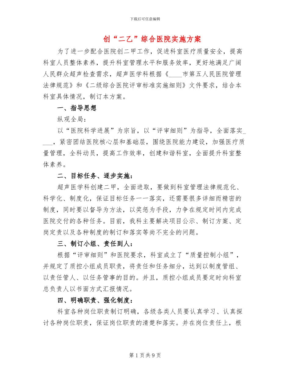 创“二乙”综合医院实施方案(3篇)_第1页