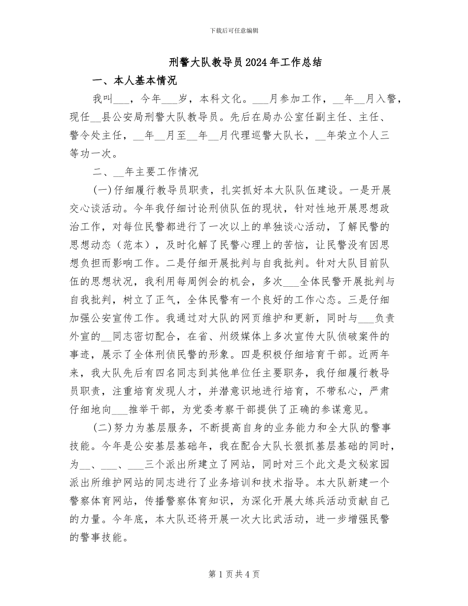 刑警大队教导员2024年工作总结_第1页