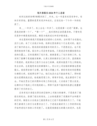 划片房组长2024年个人总结