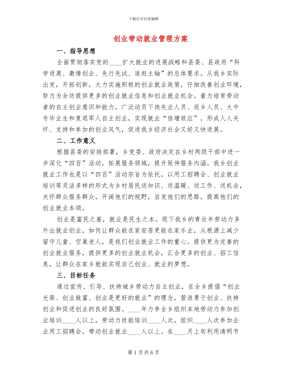 创业带动就业管理方案_第1页