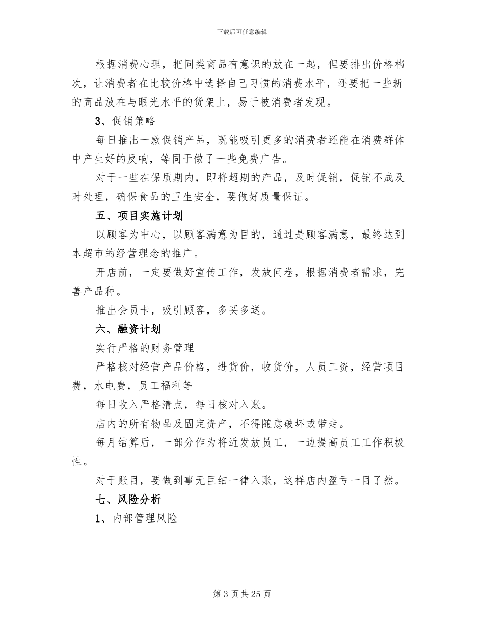 创业开店策划方案_第3页