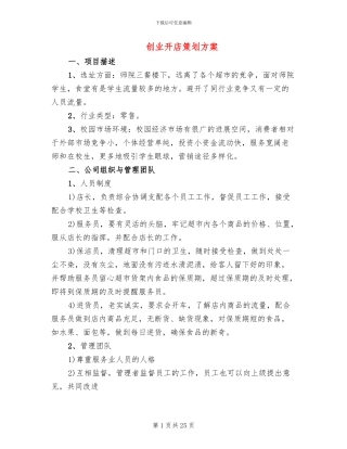 创业开店策划方案