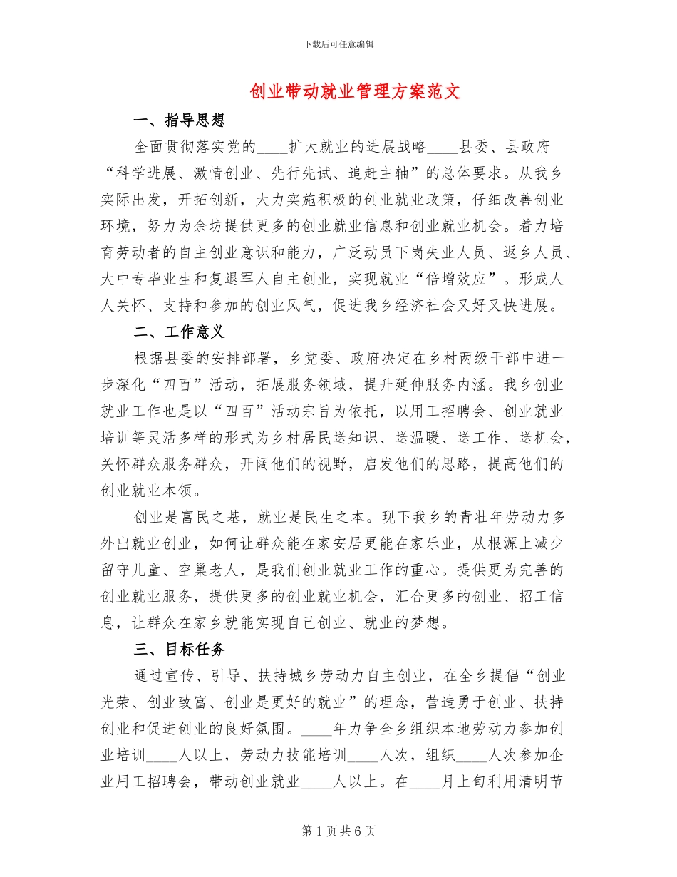 创业带动就业管理方案范文_第1页