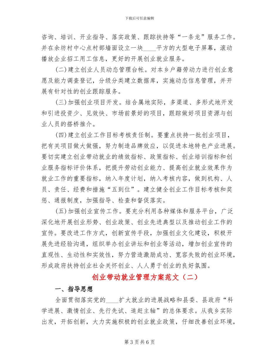 创业带动就业管理方案范文_第3页