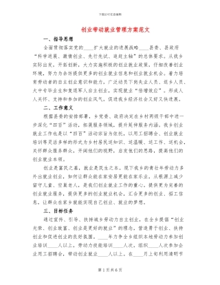创业带动就业管理方案范文