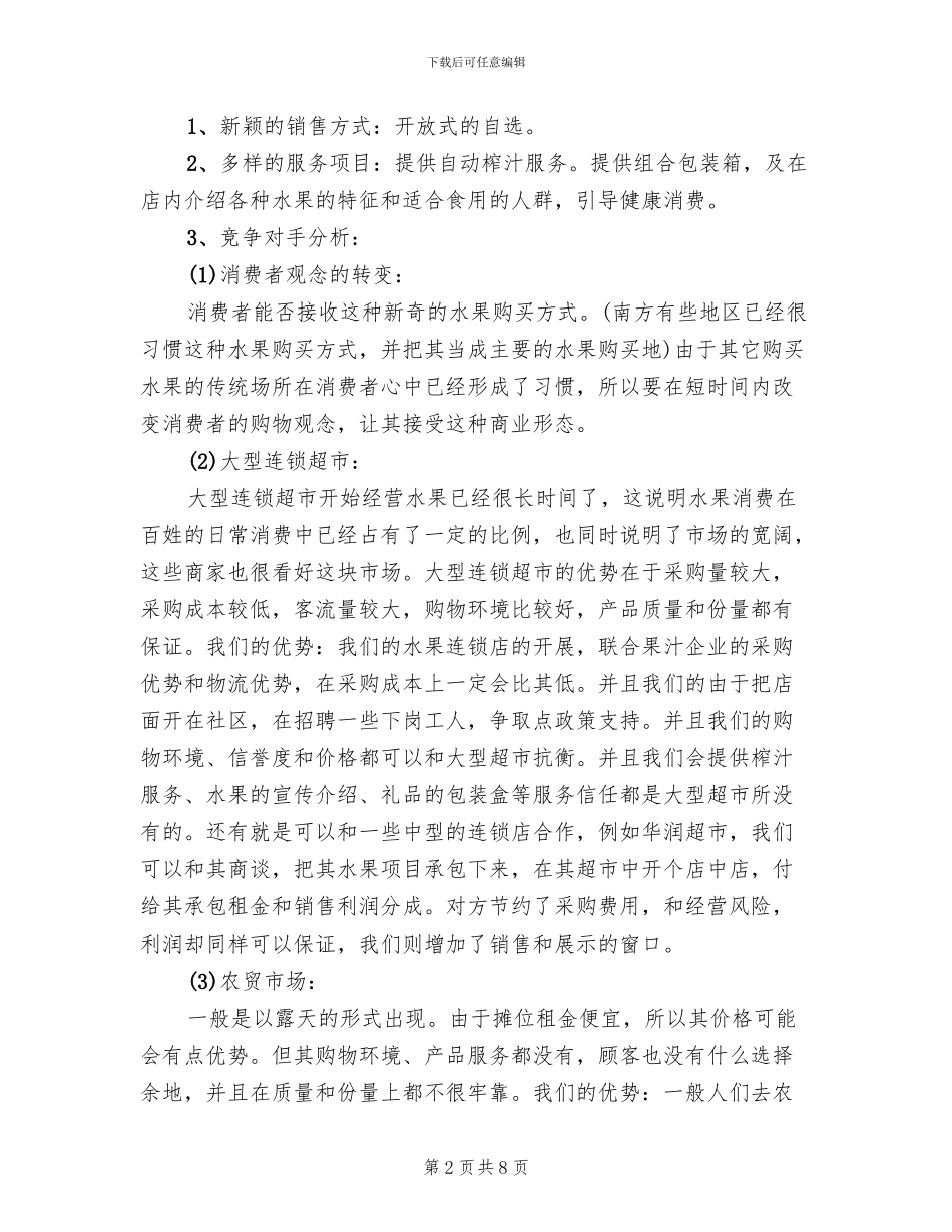 创业开店策划方案范文(2篇)_第2页