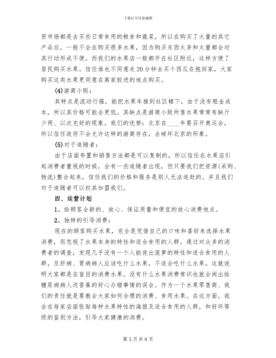 创业开店策划方案范文(2篇)_第3页