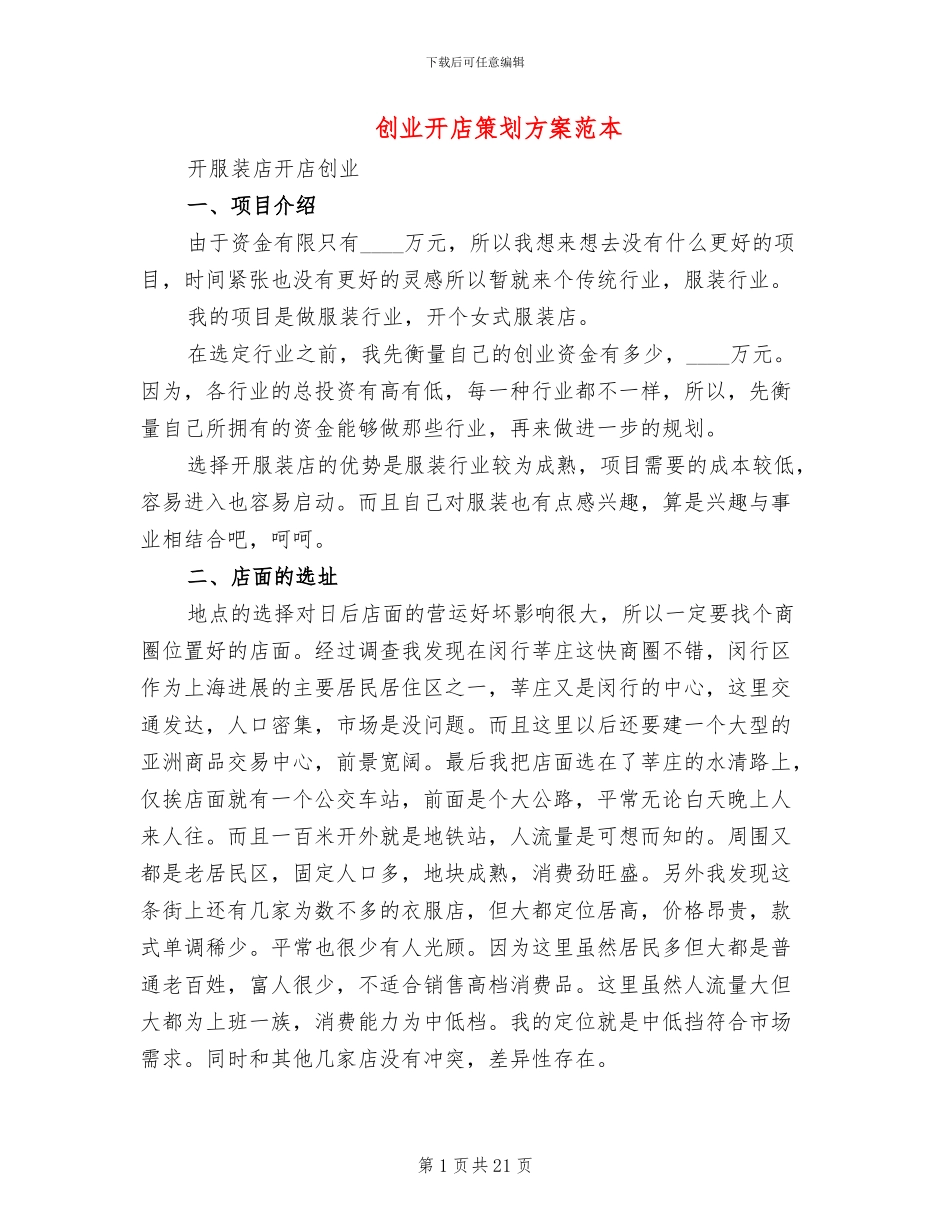 创业开店策划方案范本(4篇)_第1页