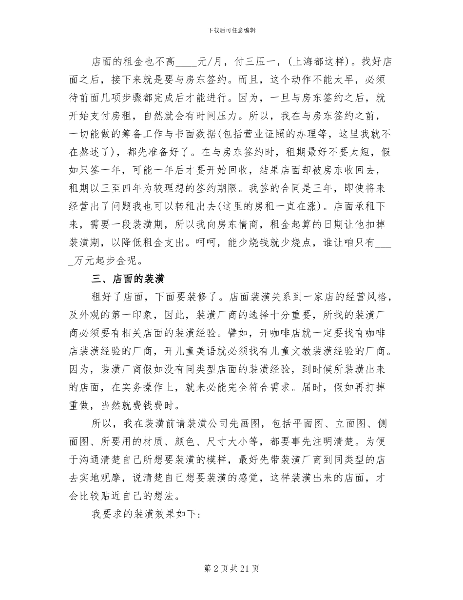 创业开店策划方案范本(4篇)_第2页