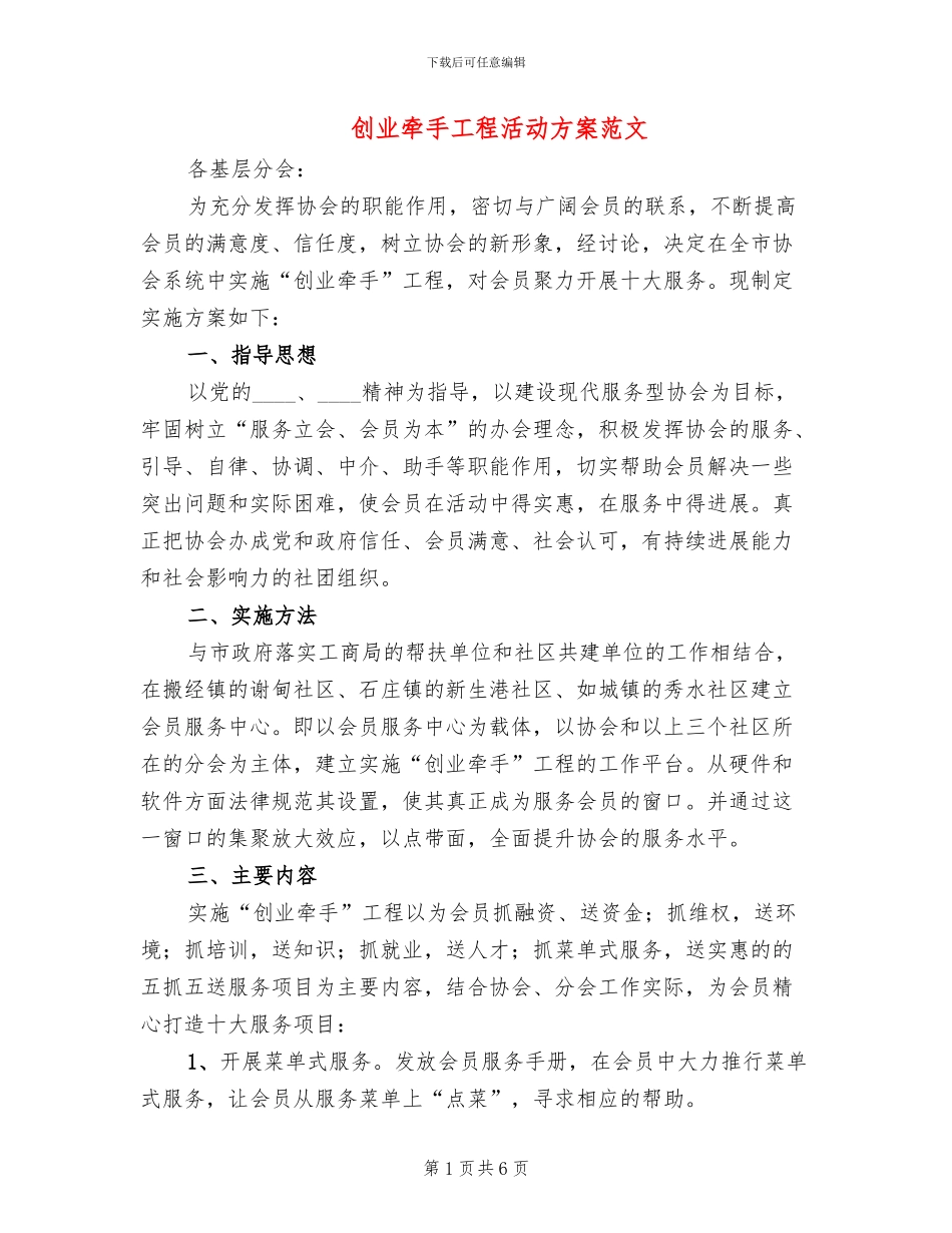 创业牵手工程活动方案范文_第1页